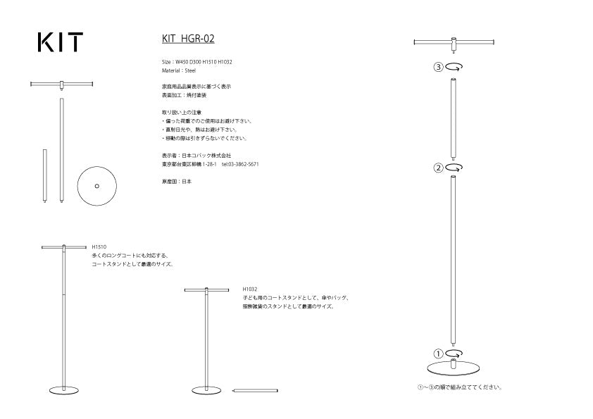 コートスタンド【KIT】HGR-02-BK ブラック